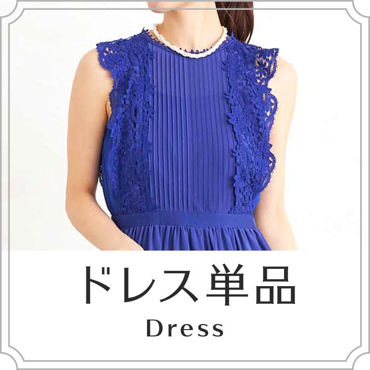 ドレス