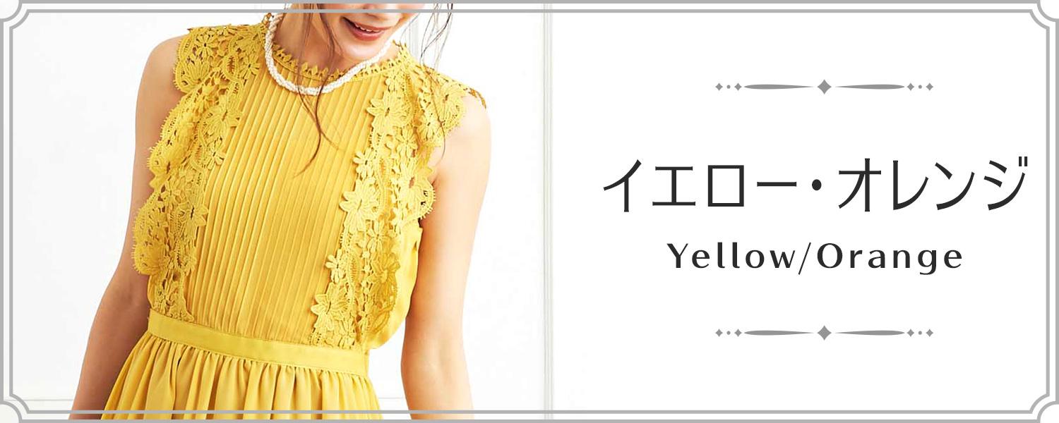 イエロー・オレンジ