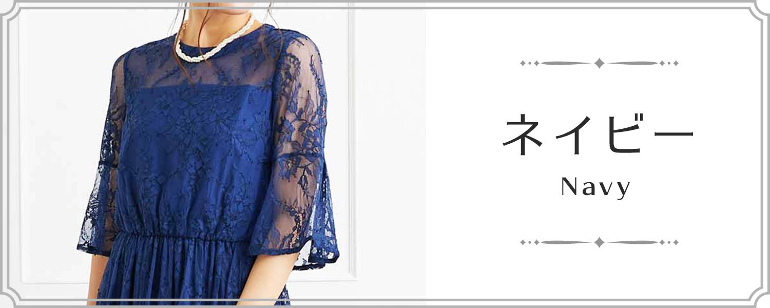 ネイビー