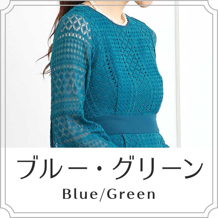 ブルー・グリーン