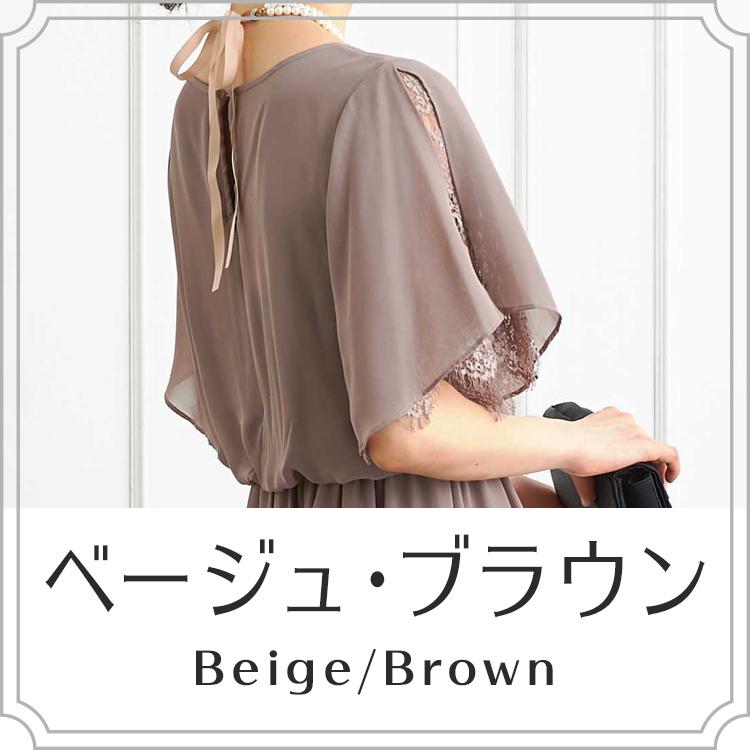ベージュ・ブラウン