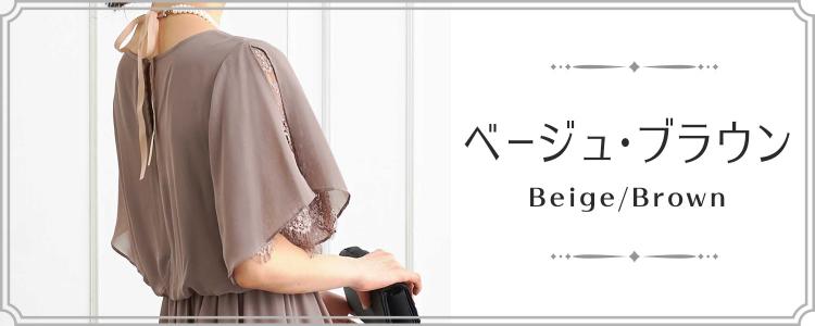 ベージュ・ブラウン