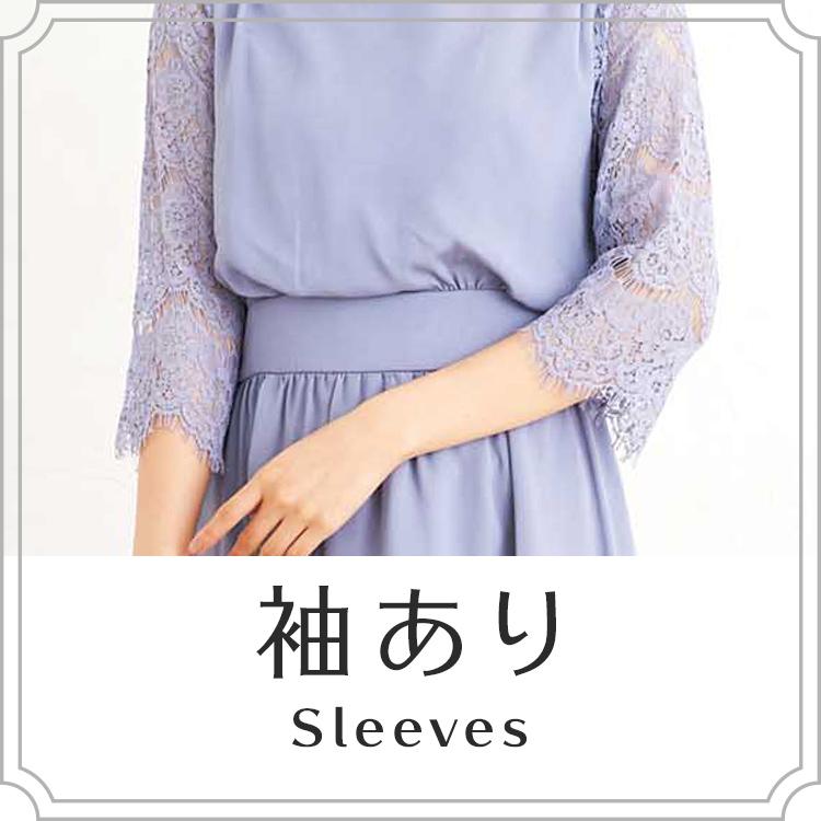 袖ありドレス