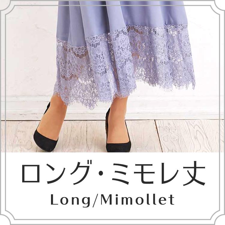 ロング・ミモレ丈