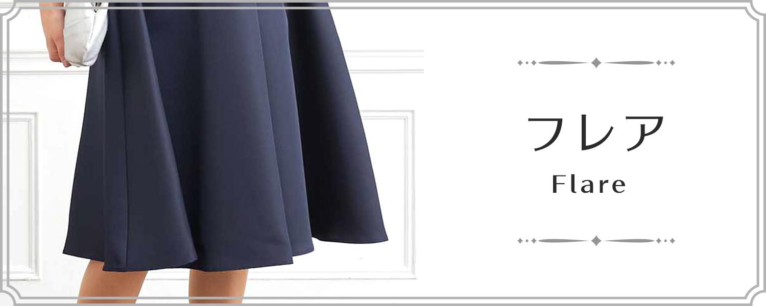 フレアドレス