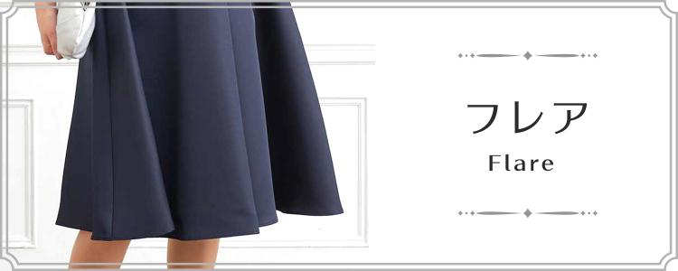 フレアドレス