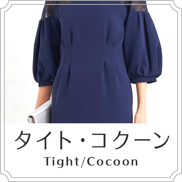 タイト・コクーン