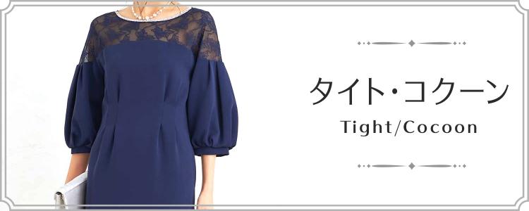 タイト・コクーン