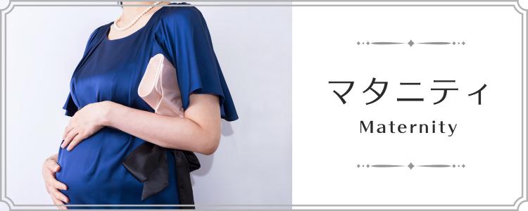 マタニティ