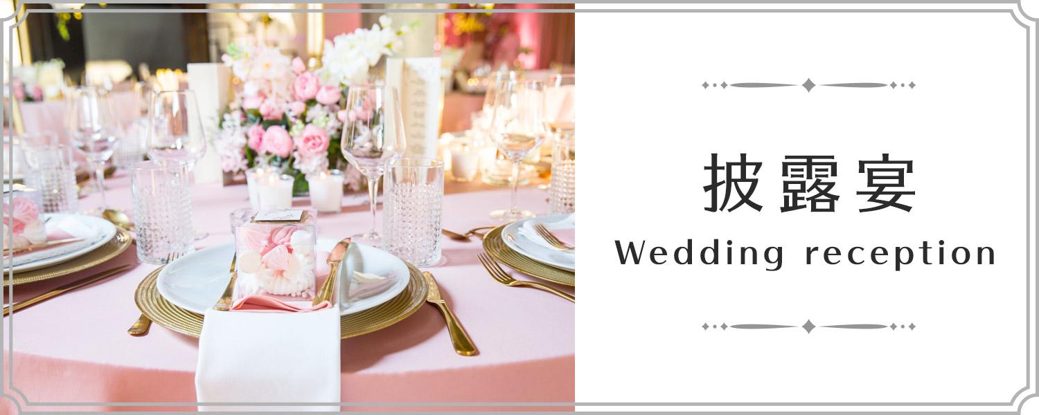 披露宴