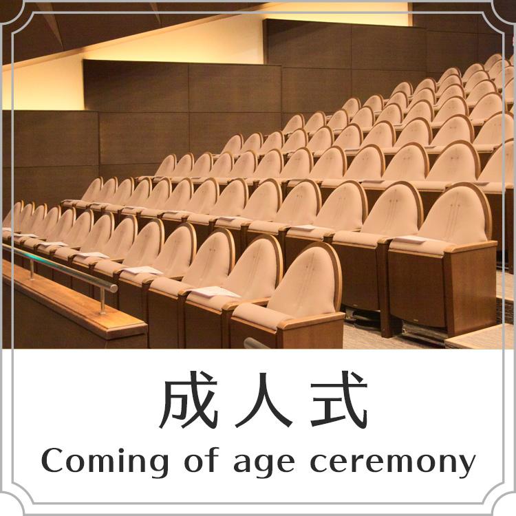 成人式