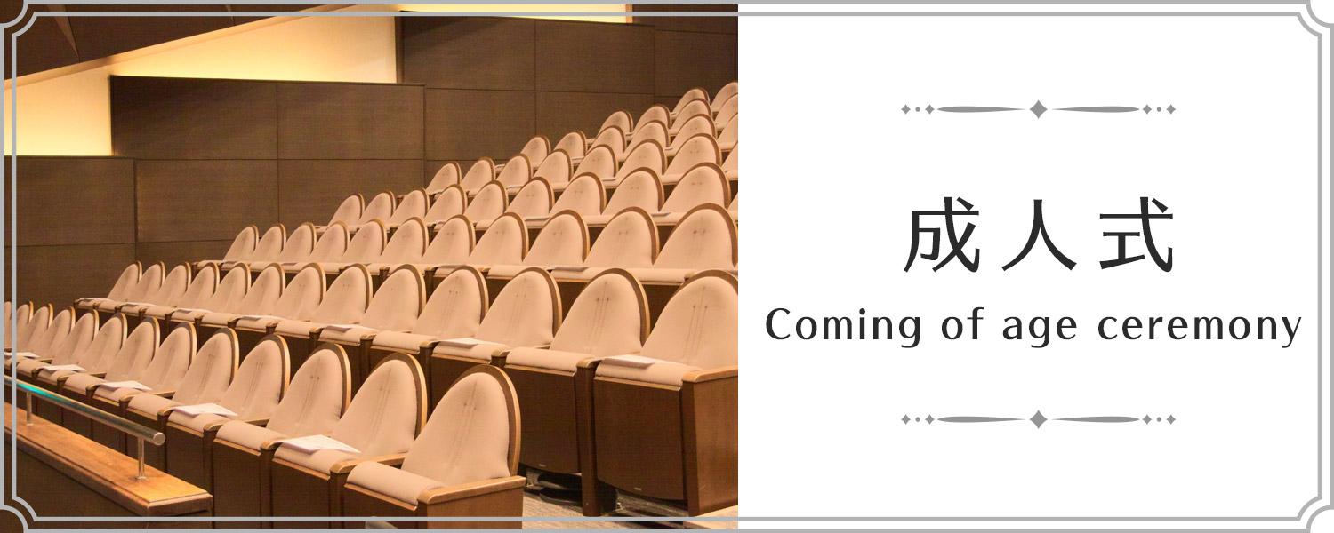 成人式