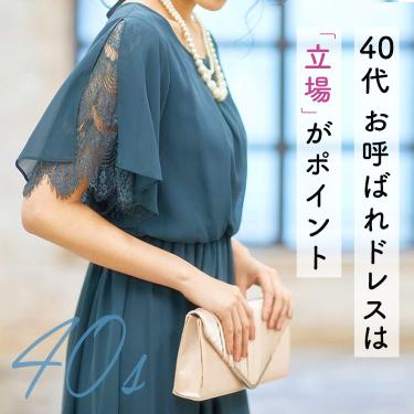 40代結婚式お呼ばれドレスは【立場】が重要！服装マナーとおしゃれなドレスの選び方