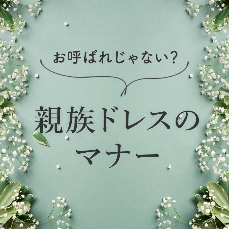 結婚式【親族服装マナー】を年代別にご紹介！ドレス選びからおすすめコーディネートまで