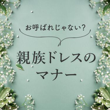 結婚式【親族服装マナー】を年代別にご紹介！ドレス選びからおすすめコーディネートまで