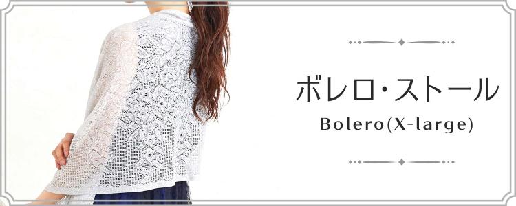 大きいサイズ(LL~)のボレロ・ストール
