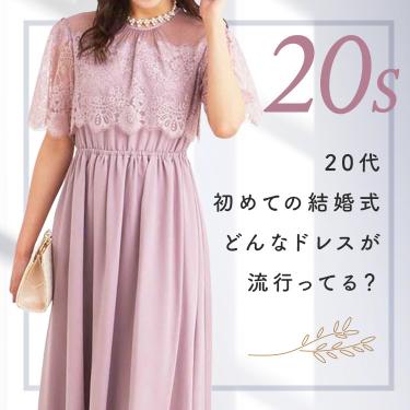 【2023年】20代結婚式お呼ばれドレスのトレンド解説とカラー・デザイン別人気おすすめドレス