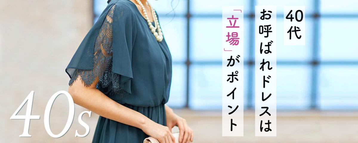 40代結婚式お呼ばれドレスは【立場】が重要！服装マナーとおしゃれな