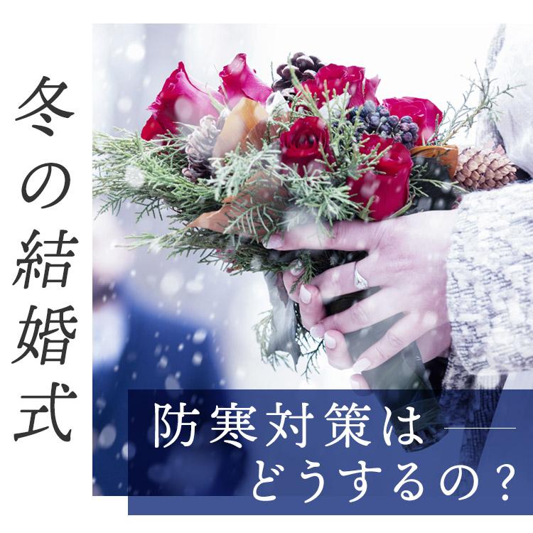 冬の結婚式お呼ばれドレスの防寒対策はどうする？冬の服装マナーとおすすめコーディネートを解説