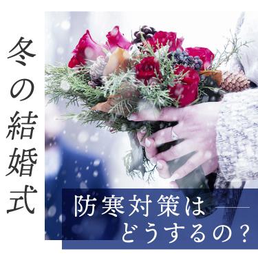 冬の結婚式お呼ばれドレスの防寒対策はどうする？冬の服装マナーとおすすめコーディネートを解説