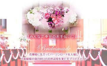 結婚式を楽しくお祝いするブライズメイドについて