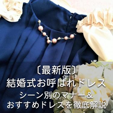 【最新版】結婚式お呼ばれドレス　シーン別のマナー＆ドレス選び　徹底解説