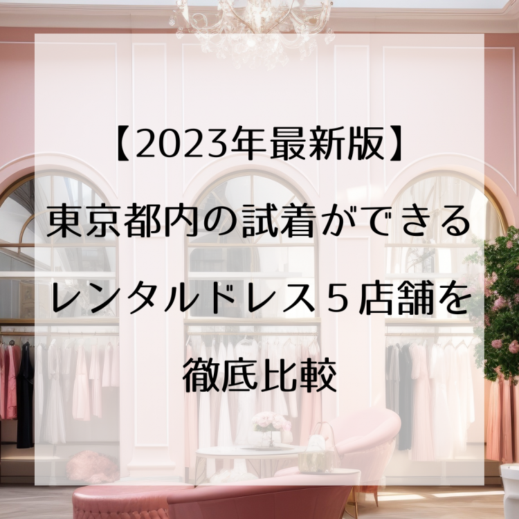 【2023年最新版】東京都内の試着ができる結婚式お呼ばれレンタルドレス５店舗を徹底比較