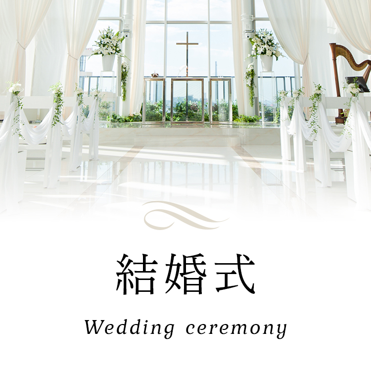 結婚式