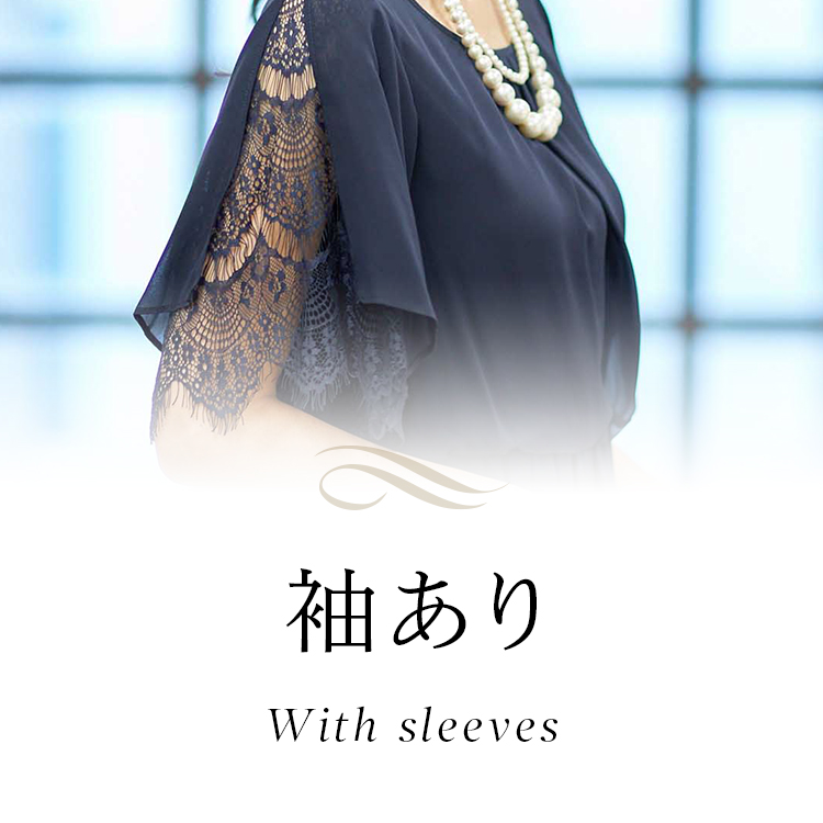 袖あり