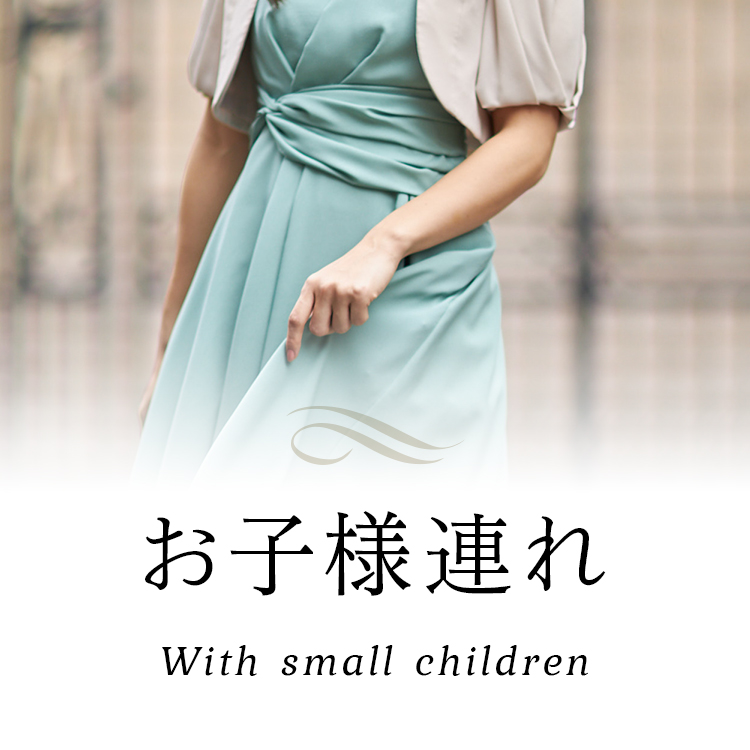 お子様連れ