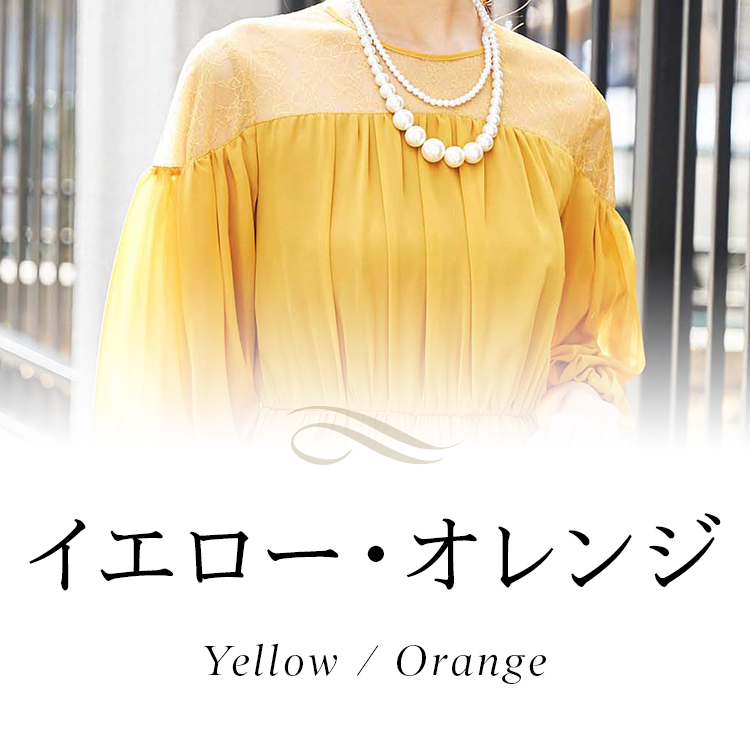 イエロー・オレンジ