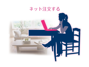 ネット注文する