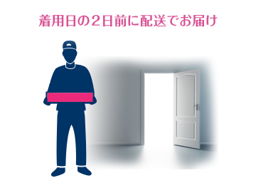 着用日の2日前に配送でお届け